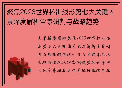 聚焦2023世界杯出线形势七大关键因素深度解析全景研判与战略趋势
