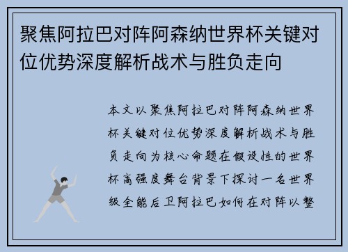 聚焦阿拉巴对阵阿森纳世界杯关键对位优势深度解析战术与胜负走向