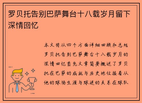 罗贝托告别巴萨舞台十八载岁月留下深情回忆