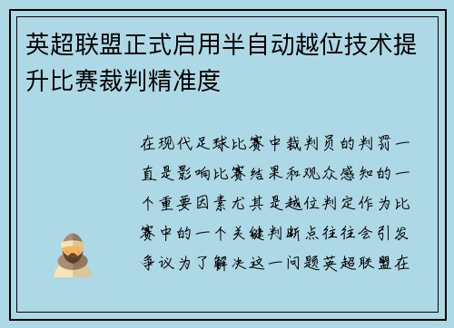 英超联盟正式启用半自动越位技术提升比赛裁判精准度