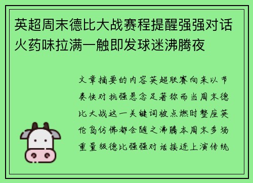 英超周末德比大战赛程提醒强强对话火药味拉满一触即发球迷沸腾夜