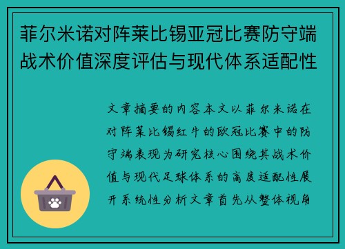 菲尔米诺对阵莱比锡亚冠比赛防守端战术价值深度评估与现代体系适配性