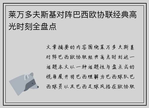 莱万多夫斯基对阵巴西欧协联经典高光时刻全盘点