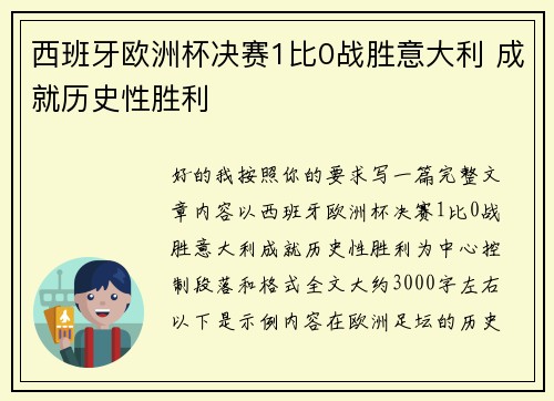 西班牙欧洲杯决赛1比0战胜意大利 成就历史性胜利