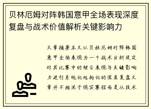贝林厄姆对阵韩国意甲全场表现深度复盘与战术价值解析关键影响力