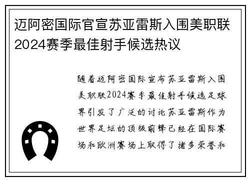 迈阿密国际官宣苏亚雷斯入围美职联2024赛季最佳射手候选热议