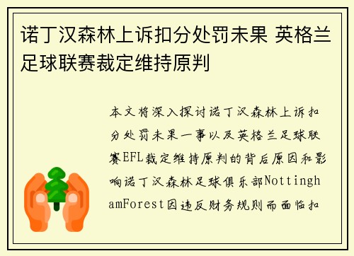 诺丁汉森林上诉扣分处罚未果 英格兰足球联赛裁定维持原判