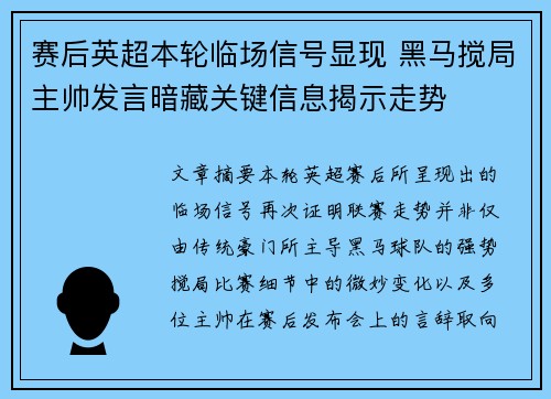 赛后英超本轮临场信号显现 黑马搅局主帅发言暗藏关键信息揭示走势