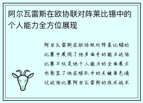 阿尔瓦雷斯在欧协联对阵莱比锡中的个人能力全方位展现