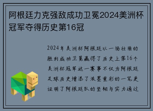 阿根廷力克强敌成功卫冕2024美洲杯冠军夺得历史第16冠
