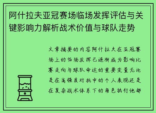 阿什拉夫亚冠赛场临场发挥评估与关键影响力解析战术价值与球队走势