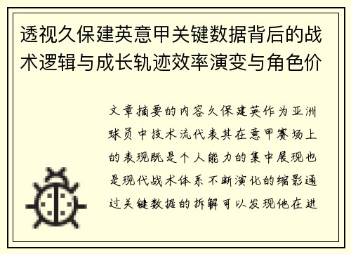 透视久保建英意甲关键数据背后的战术逻辑与成长轨迹效率演变与角色价值