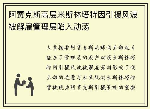 阿贾克斯高层米斯林塔特因引援风波被解雇管理层陷入动荡
