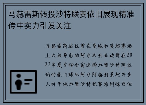 马赫雷斯转投沙特联赛依旧展现精准传中实力引发关注