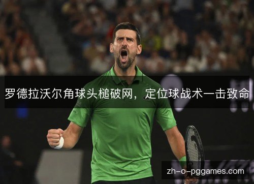 罗德拉沃尔角球头槌破网，定位球战术一击致命