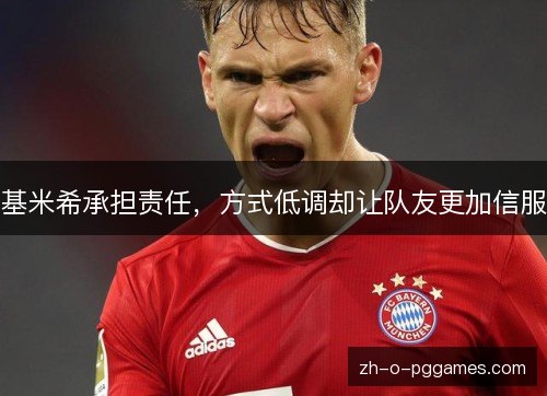 基米希承担责任，方式低调却让队友更加信服