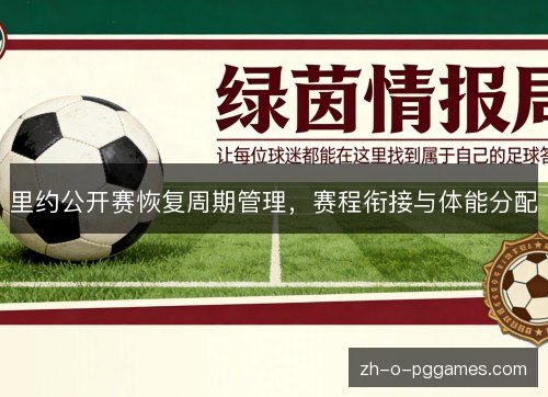 里约公开赛恢复周期管理，赛程衔接与体能分配