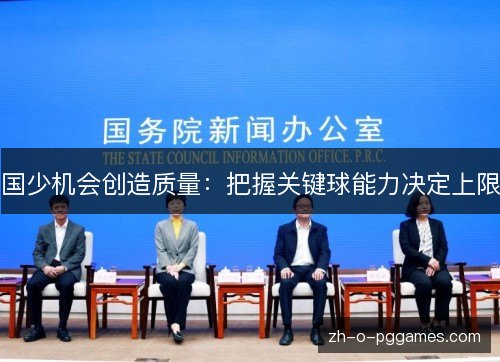 国少机会创造质量：把握关键球能力决定上限