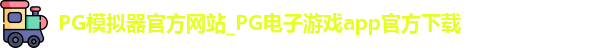 PG模拟器app